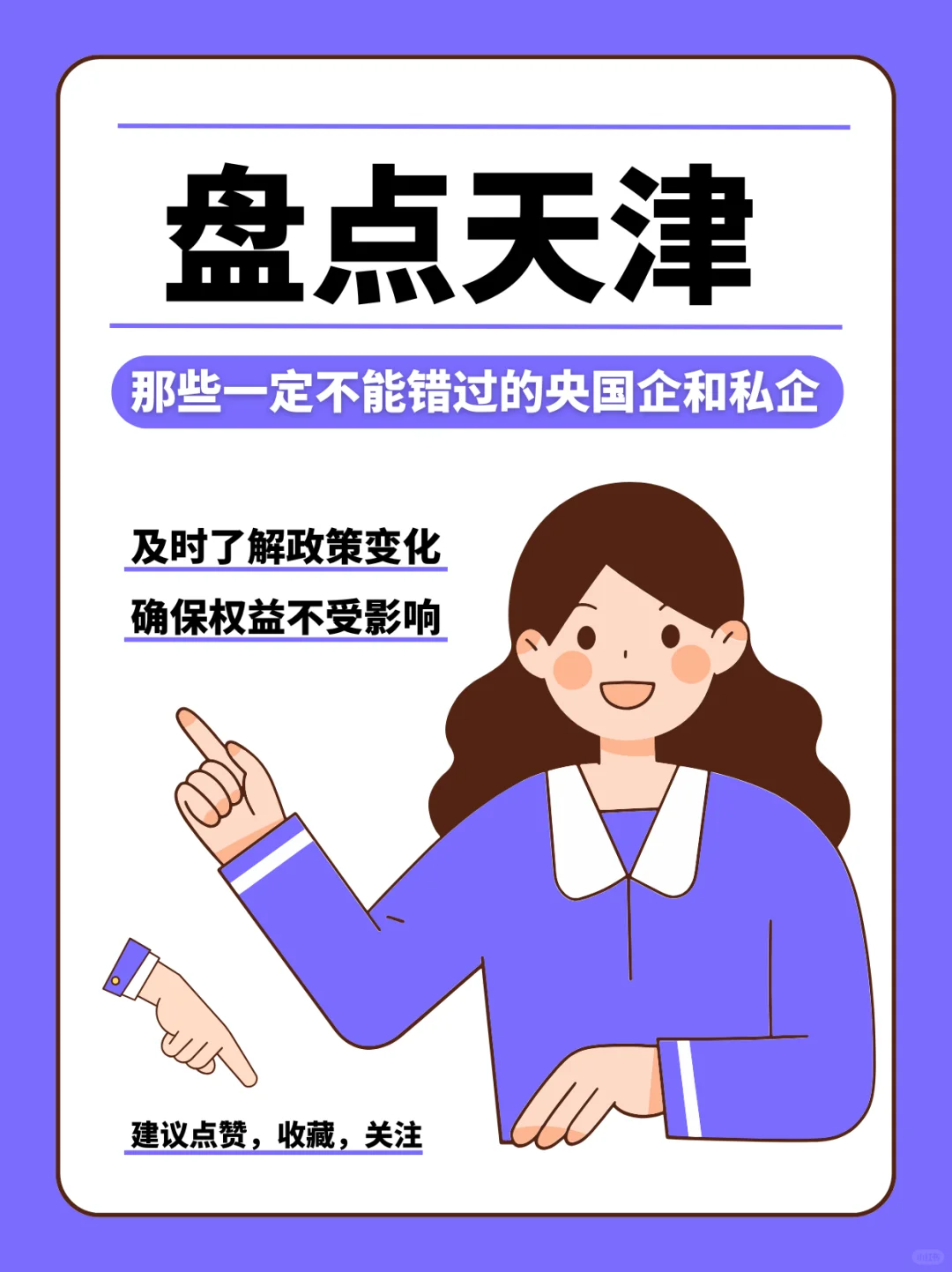 天津央国企&私企大搜罗，错过就亏大