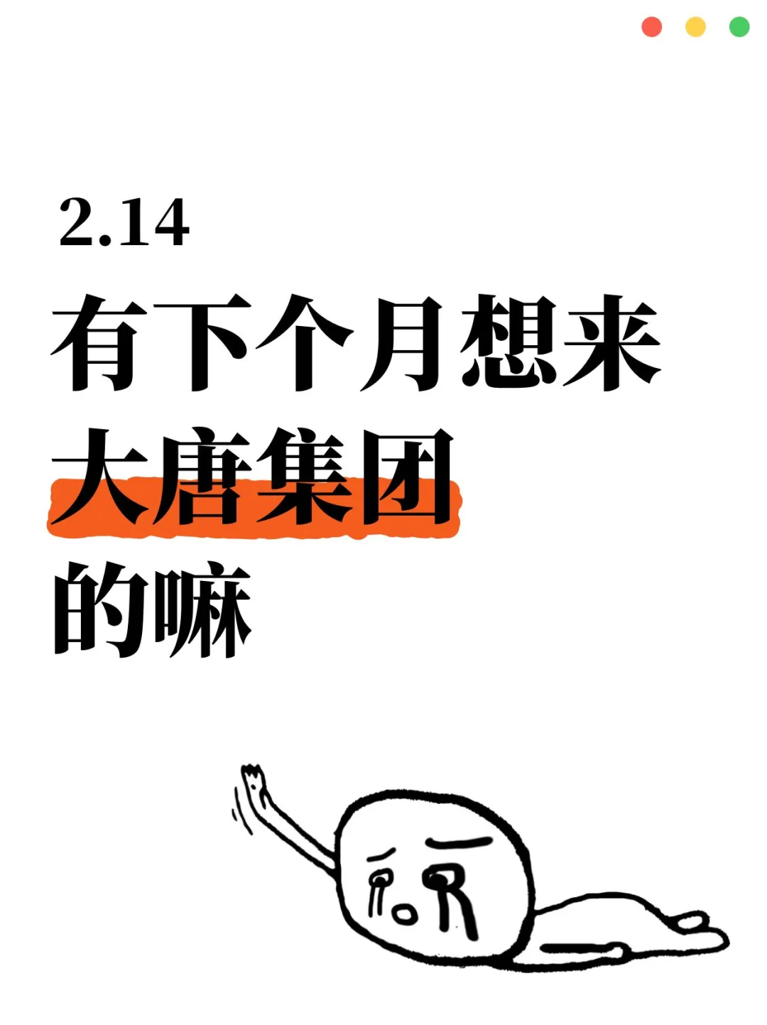 有想来大唐集团的吗，央企编不辞不退！