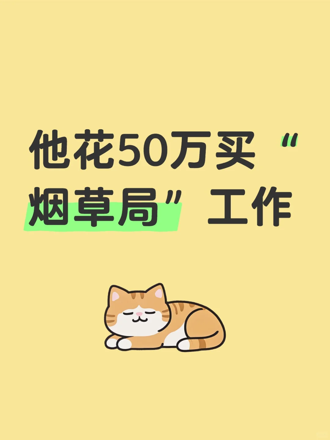 他花50万买“烟草局”工作