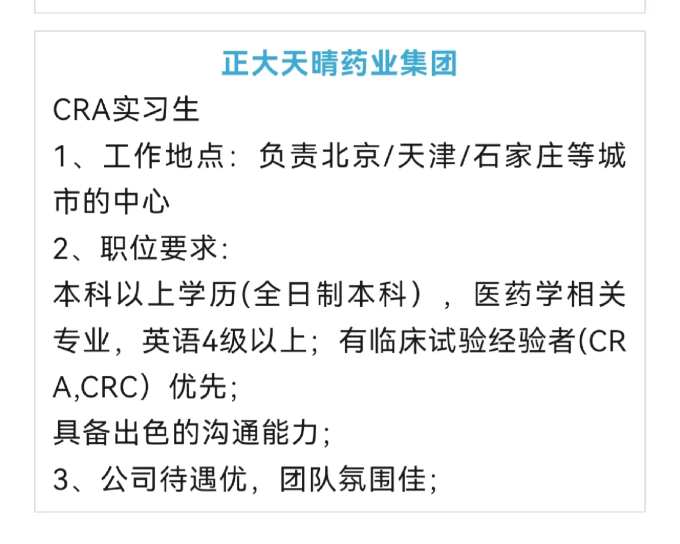 多公司CRA岗位，部分可接受C转A，有实习！