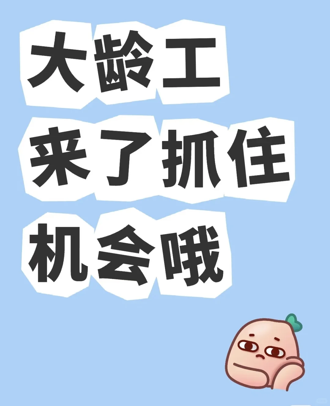 大龄工+包吃住+五险一金