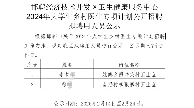 2024邯郸市经开区大学生乡村医生拟聘公示