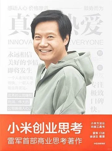 电子书资源分享｜雷军小米创业思维