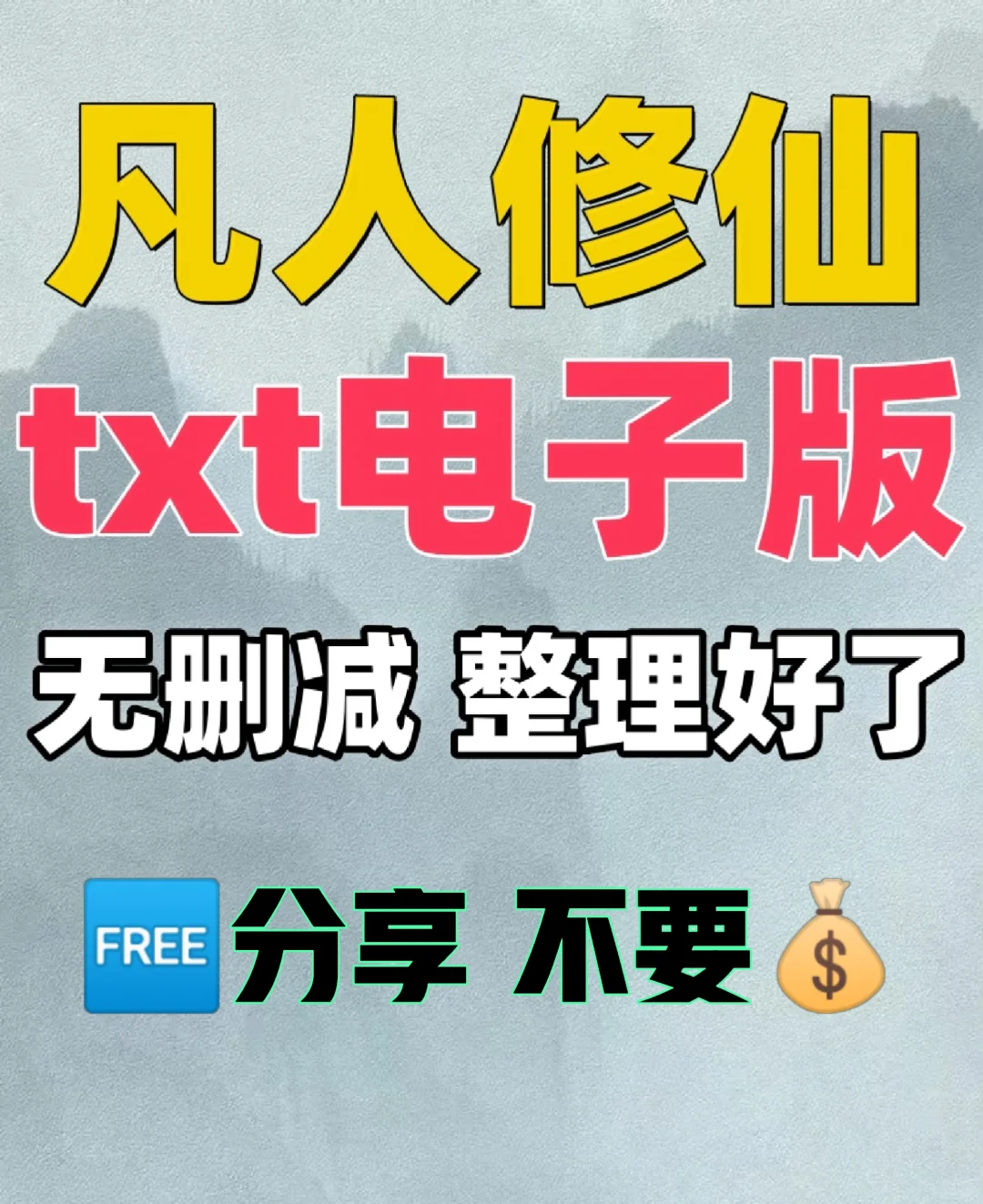 凡人修仙传 TXT电子版 无删减整理好了