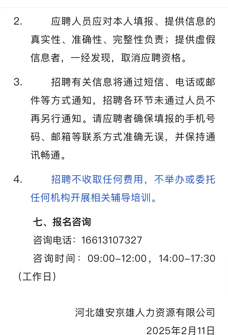 河北雄安京雄人力资源有限公司招聘公告