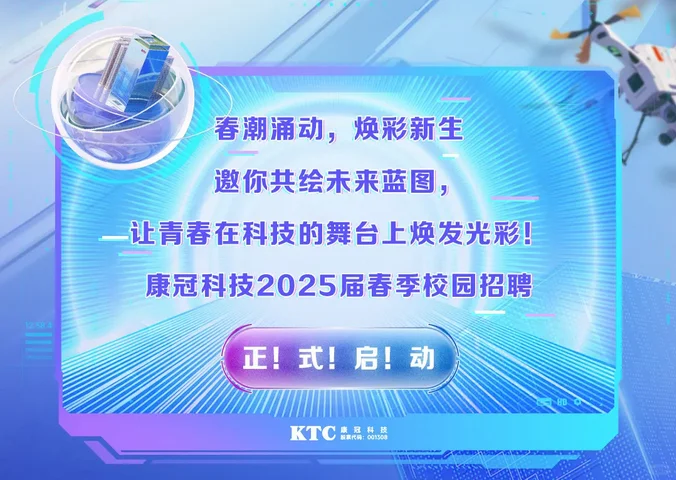 康冠科技2025届春招校园招 聘 校招待遇好