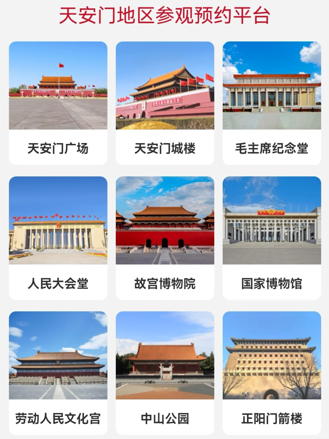 天安门周边景点合集