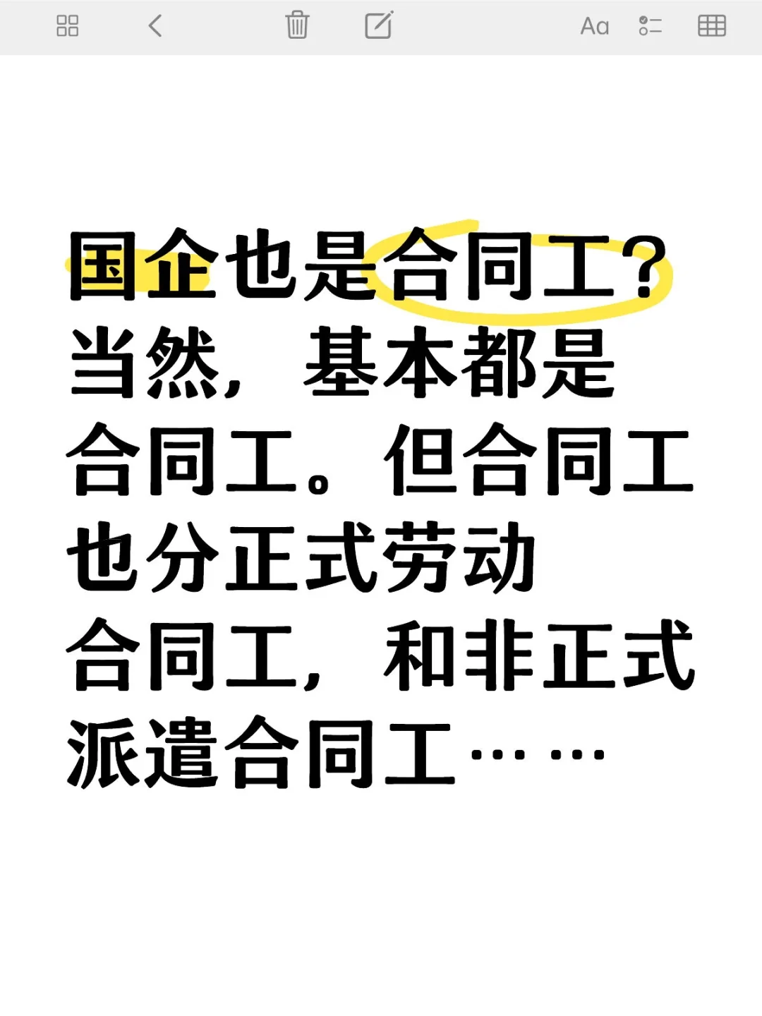 国企也是合同工？当然，基本都是。