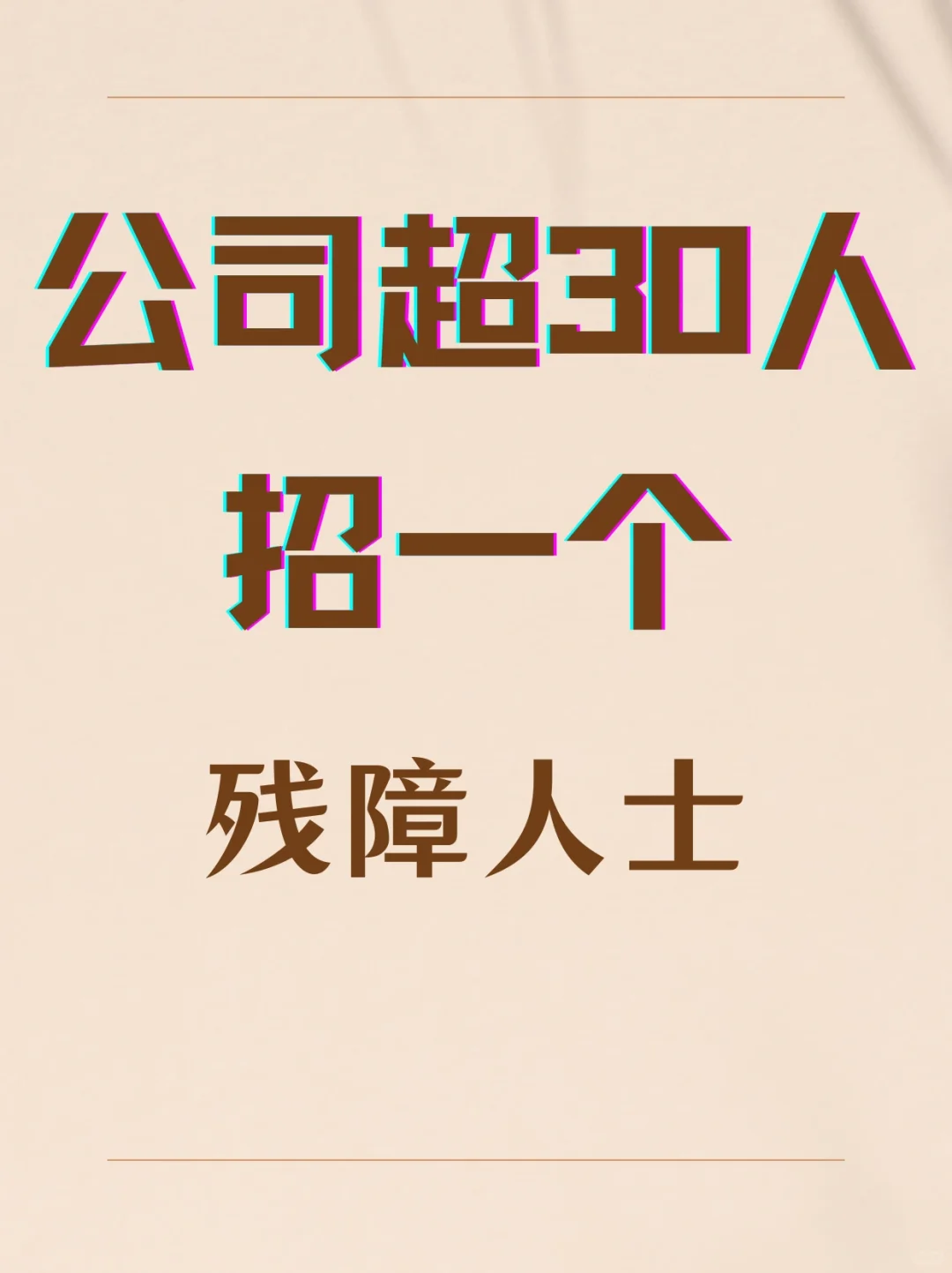 公司超过30人为什么要招一个残障人士？