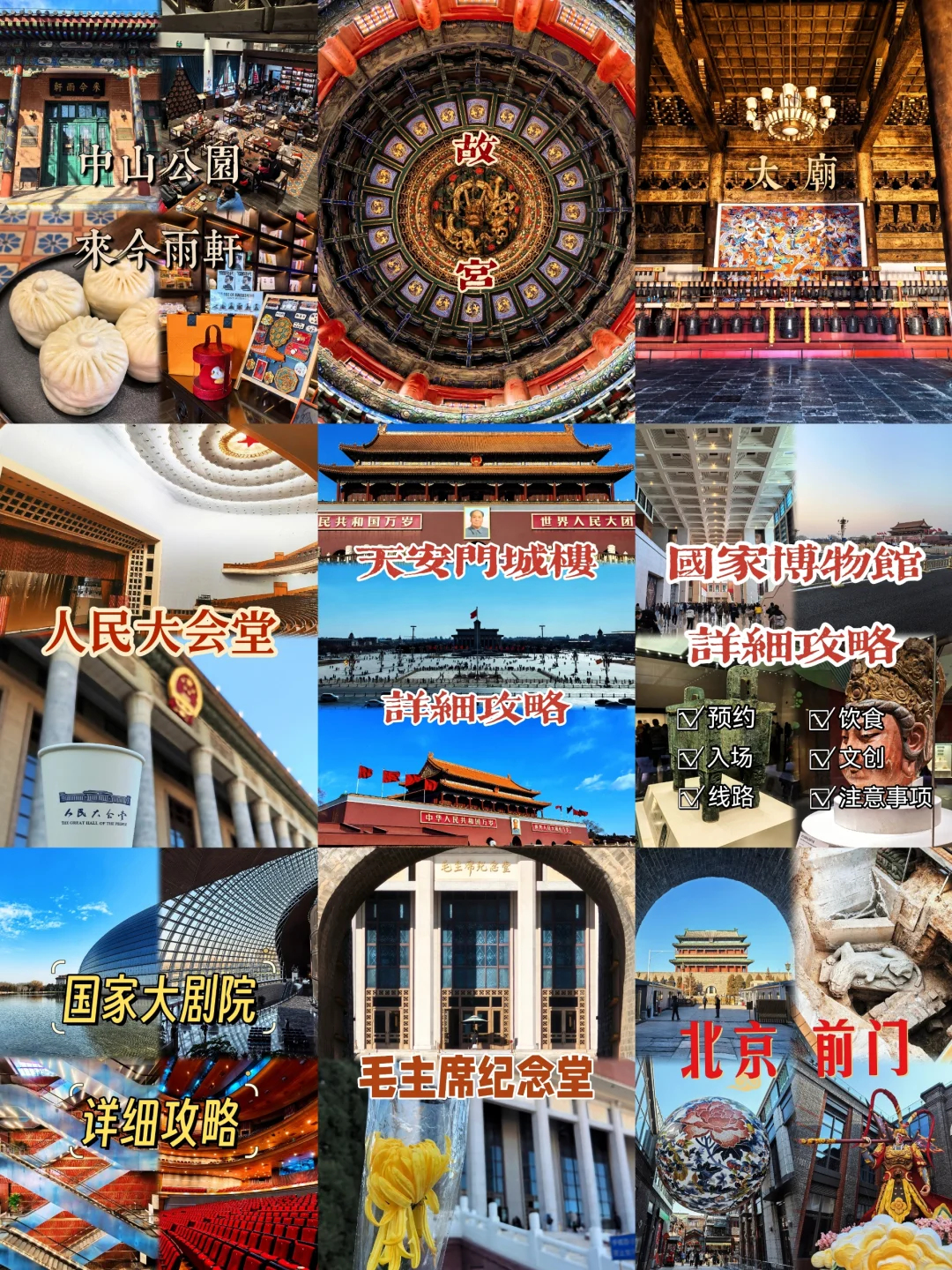 天安门周边景点合集