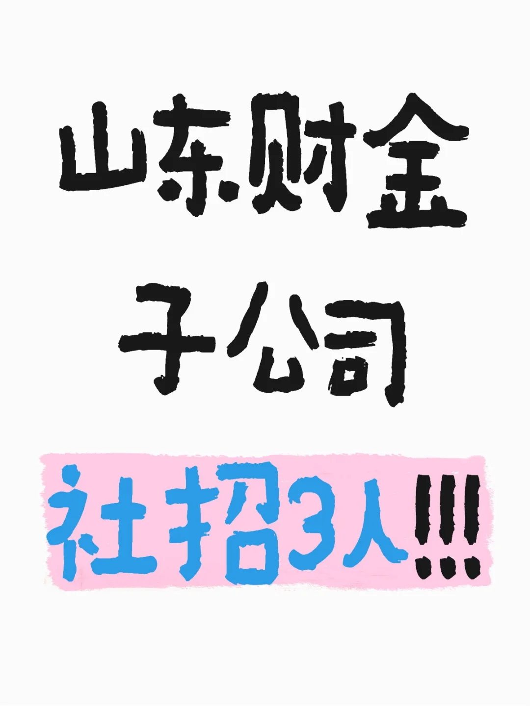 山东财金子公司招聘了！简历投起来！