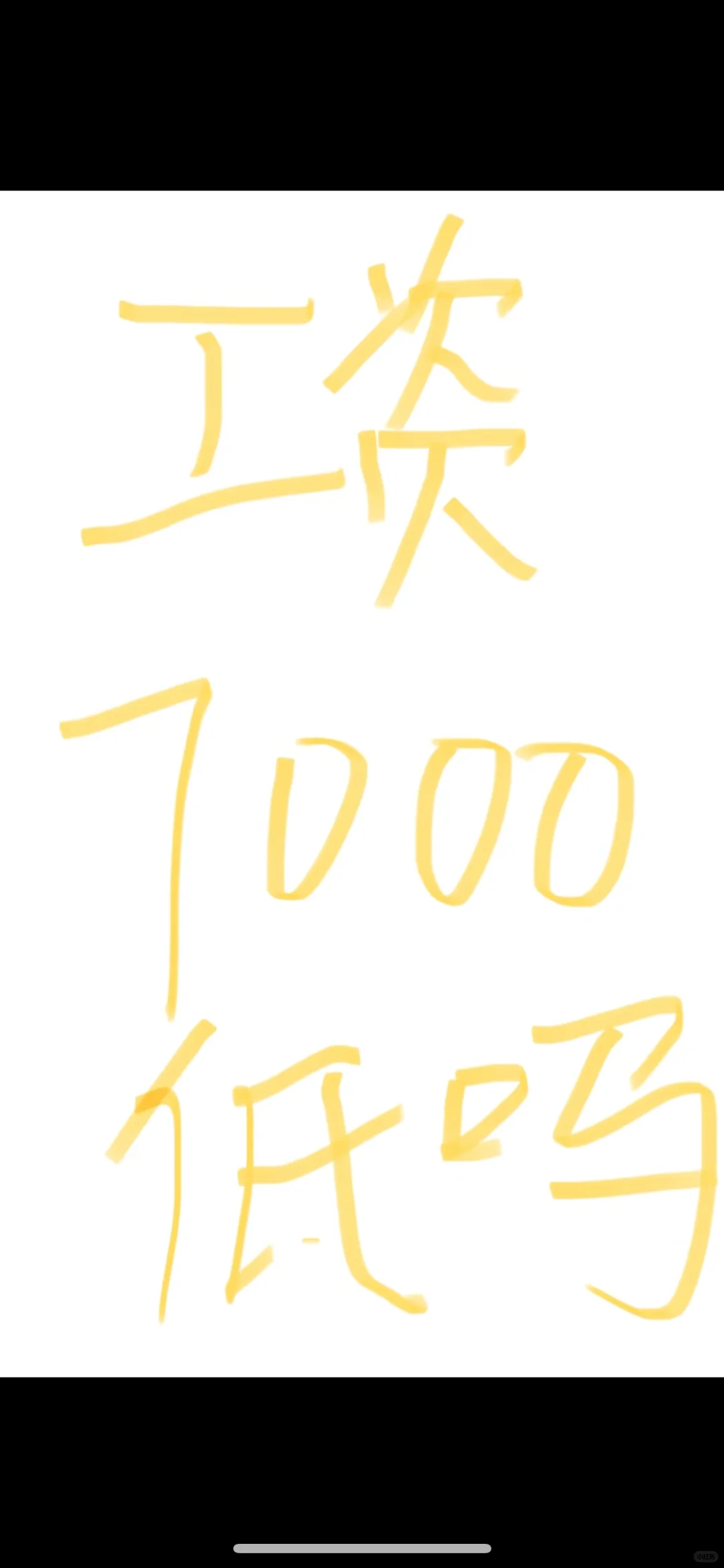 月薪7480，要过去上班吗？