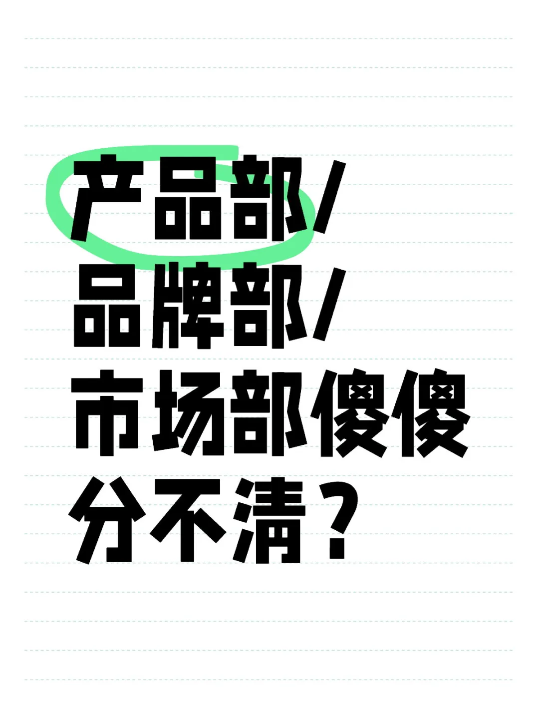 产品部/品牌部/市场部傻傻分不清？