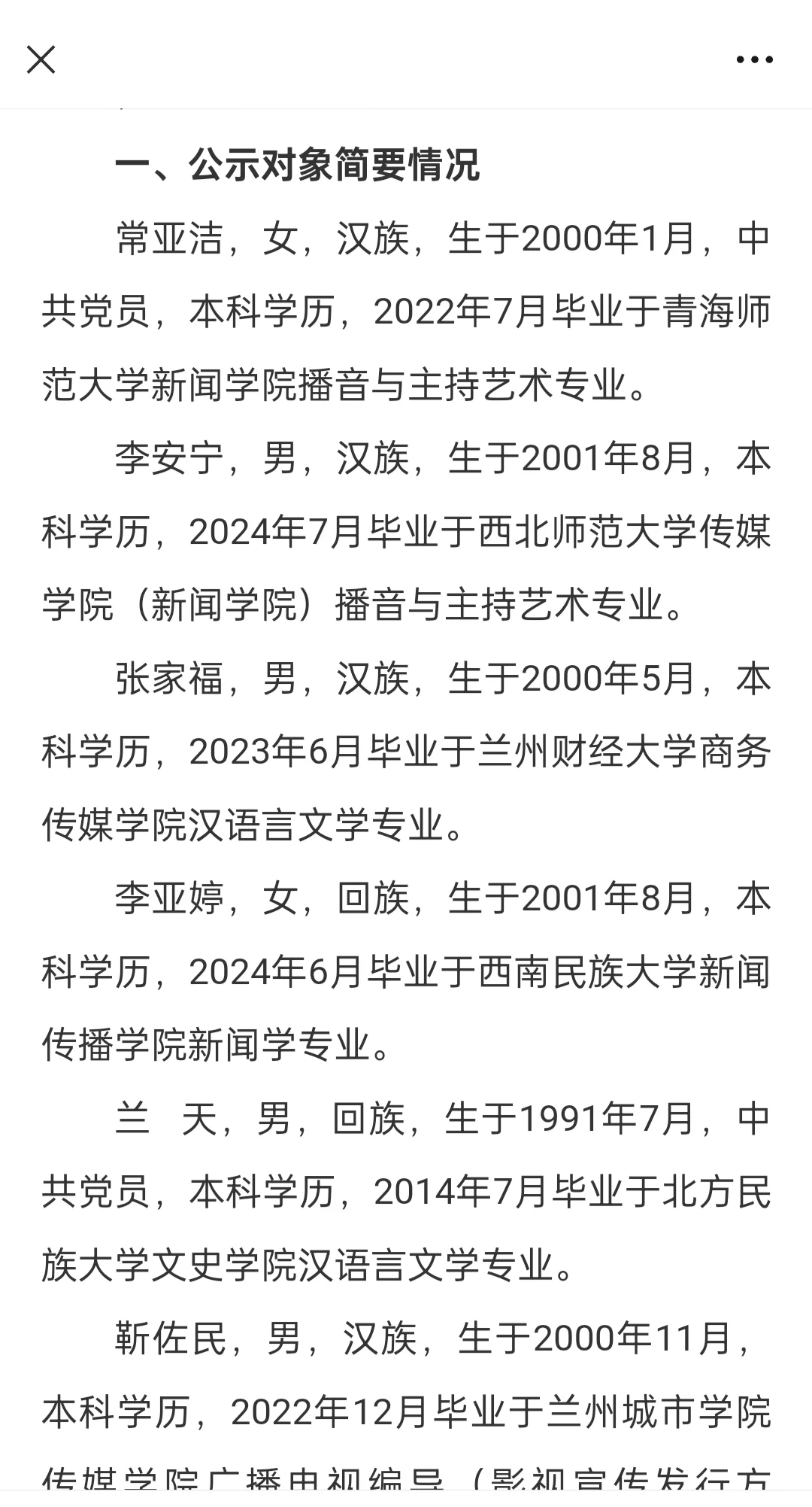 平凉市拟聘用人员公示