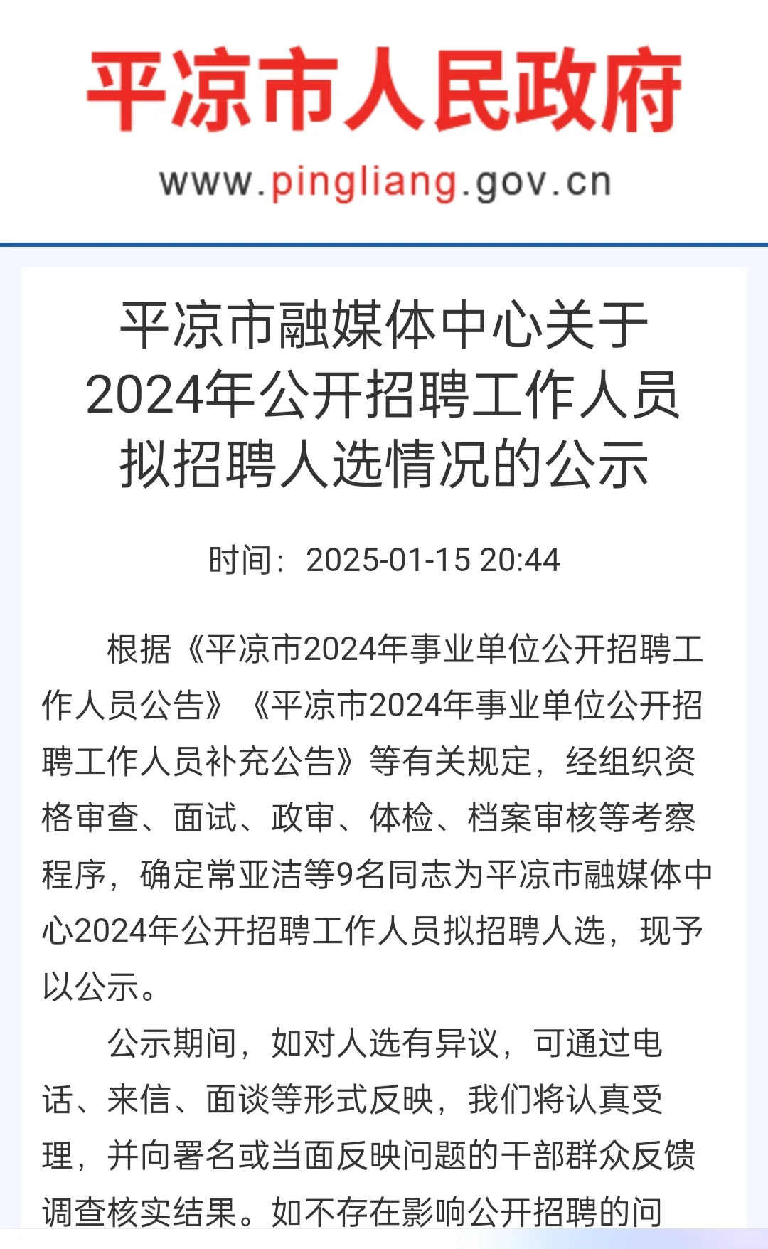 平凉市拟聘用人员公示