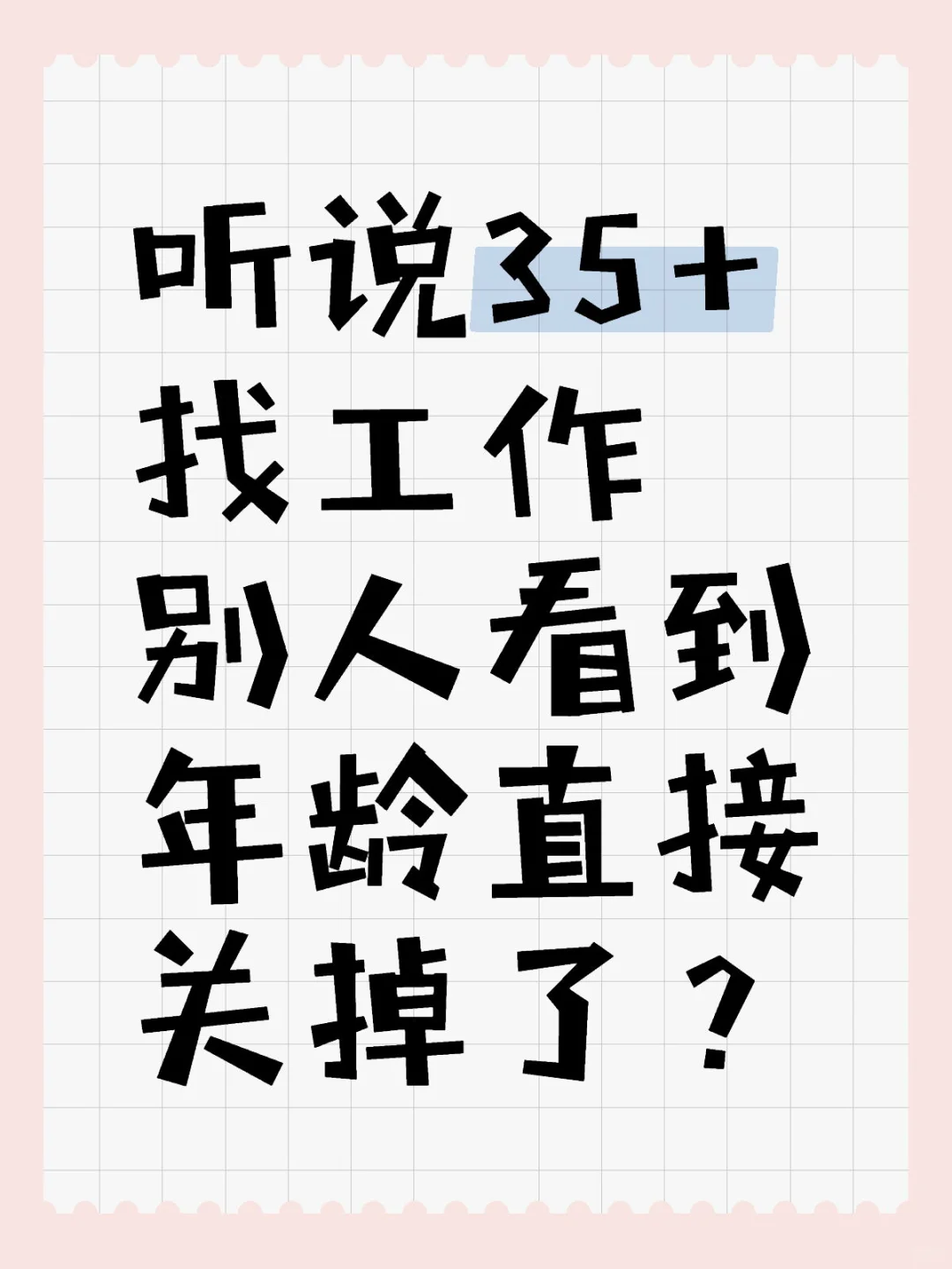 35+找工作为什么这么被嫌弃？
