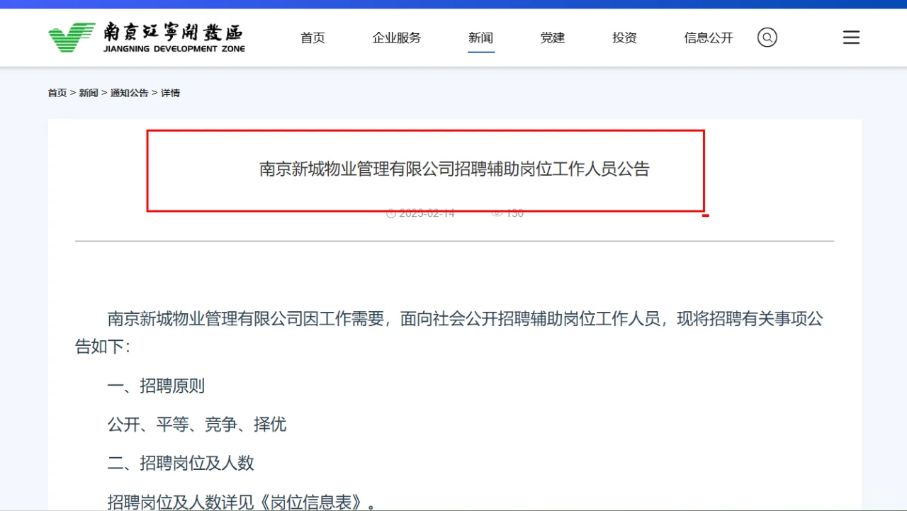 25南京新城物业管理有限公司招聘辅助岗位