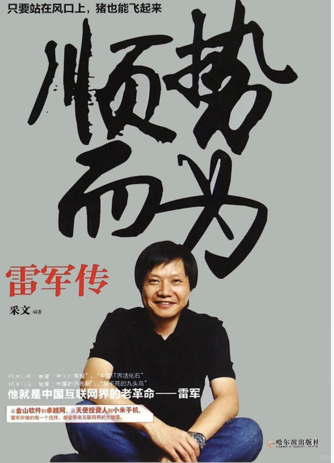 电子书资源分享｜雷军小米创业思维