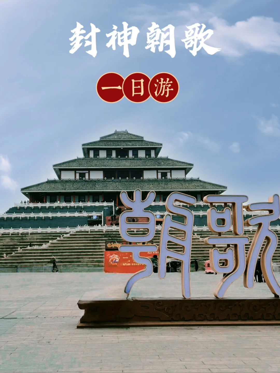 鲜为人知的封神之源朝歌城‼️ | 鹤壁一日游