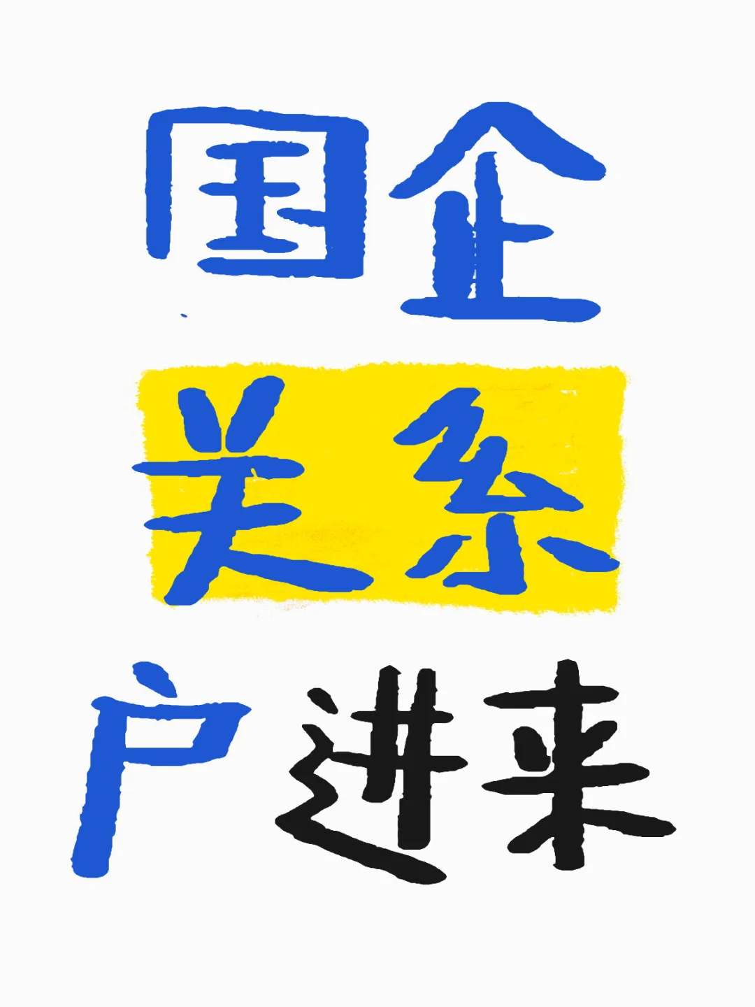 为什么感觉国企没有传说中那么好😢