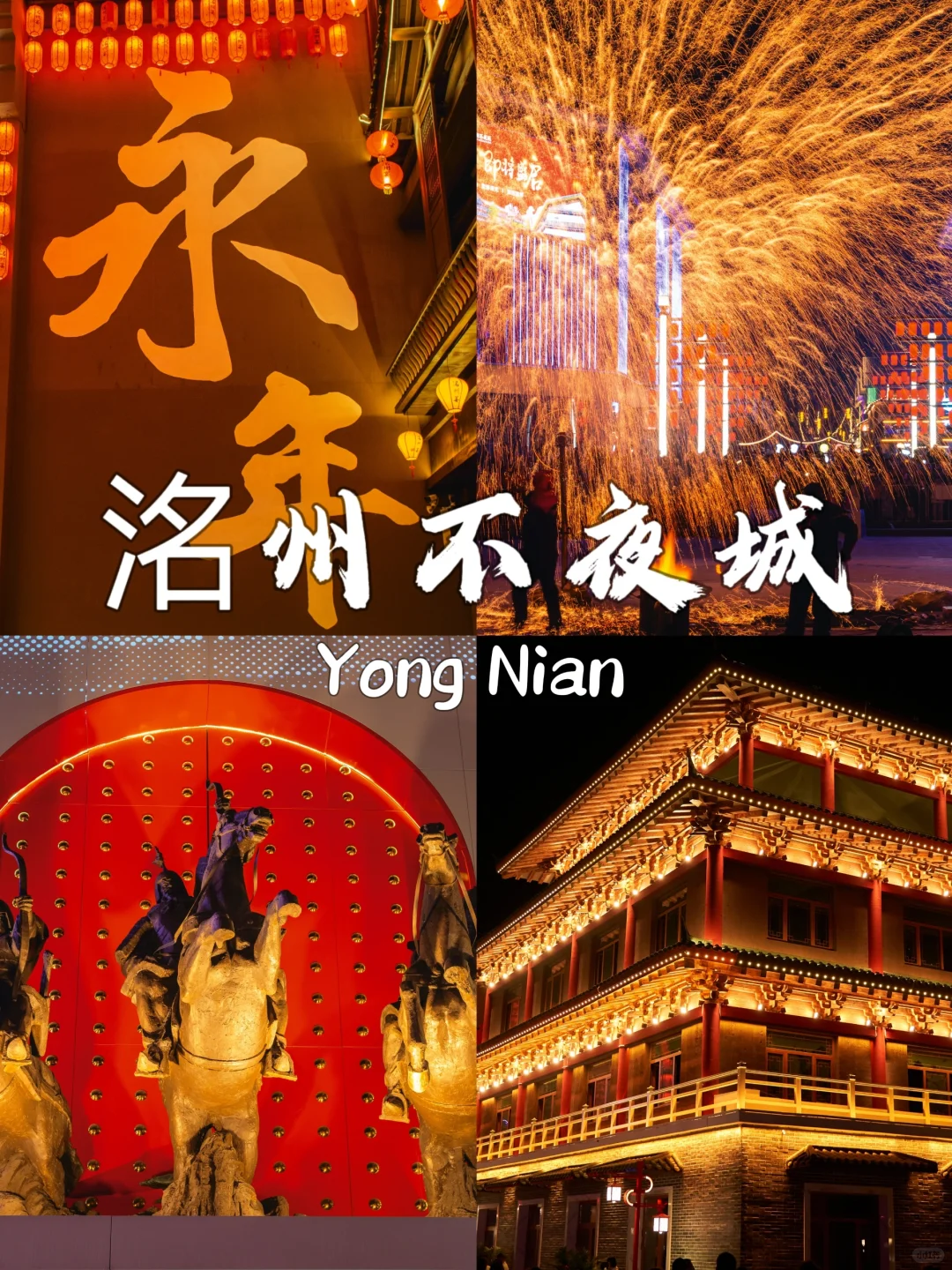 ✨🏞永年旅游这些景点你绝不能错过！