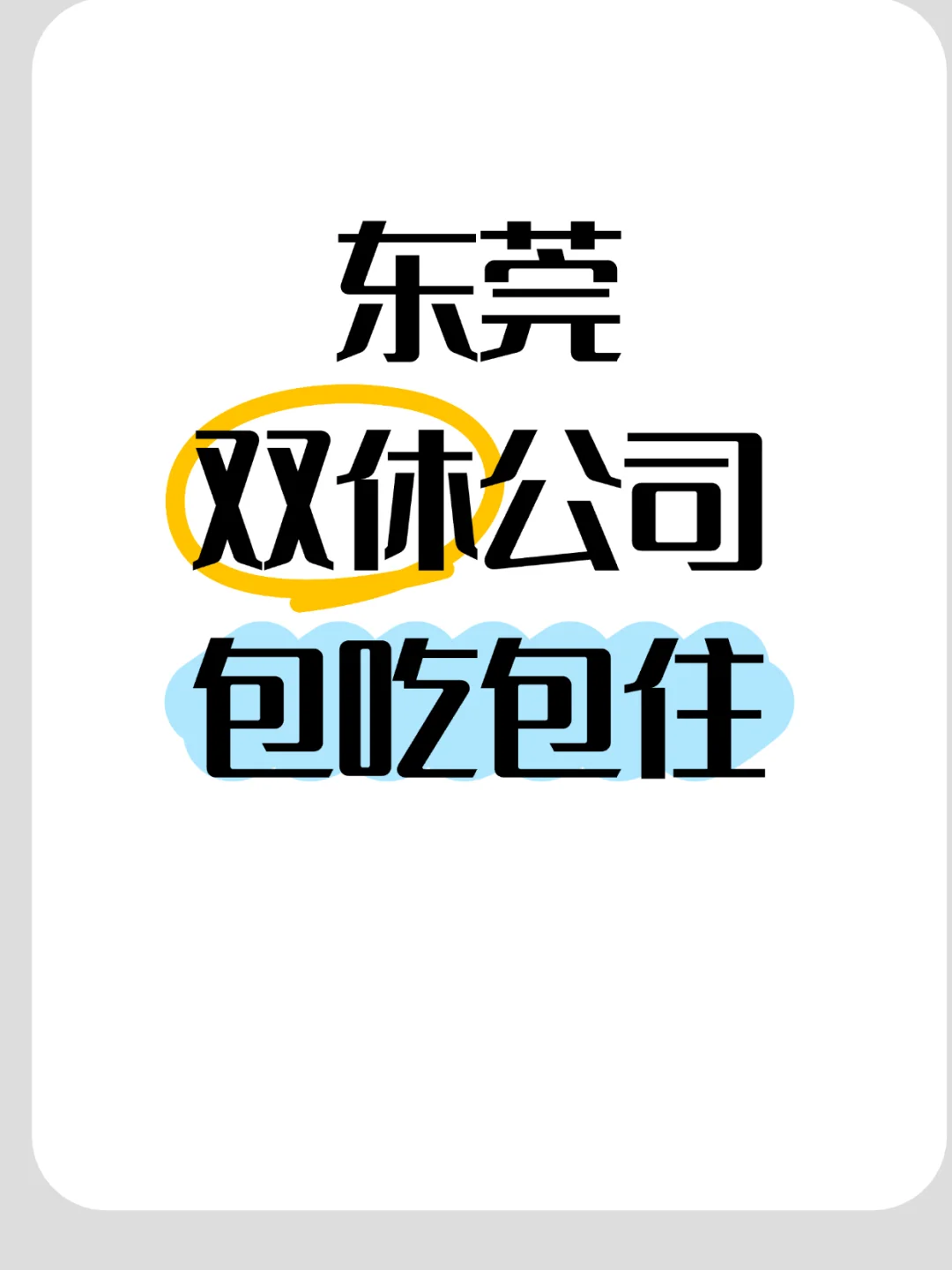 在东莞终于找到双休的工作了！