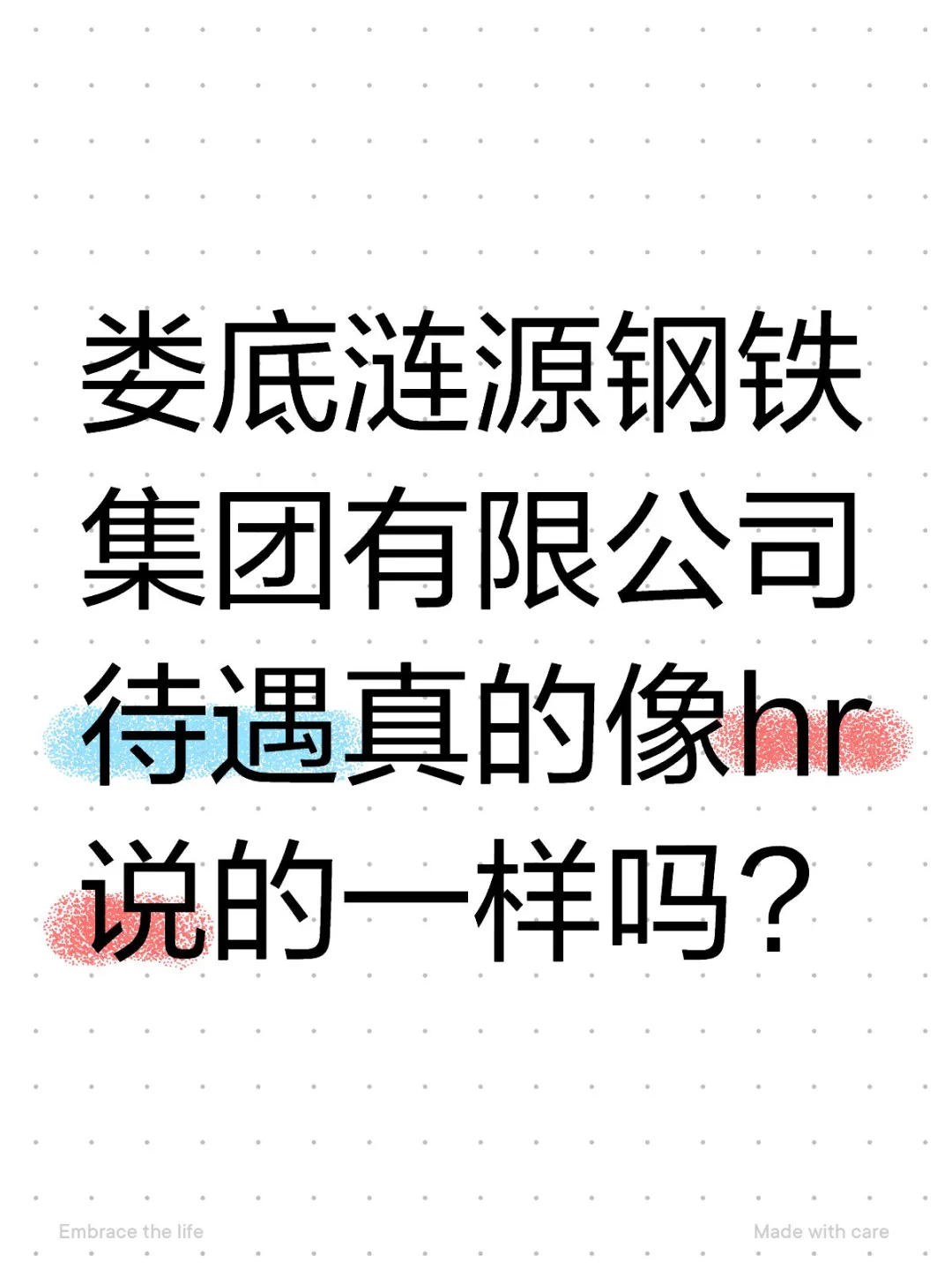 娄底涟源钢铁集团有限公司待遇真的像