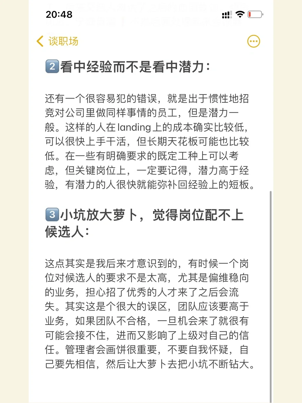 管理者的血泪教训🆘招人一定要招高潜