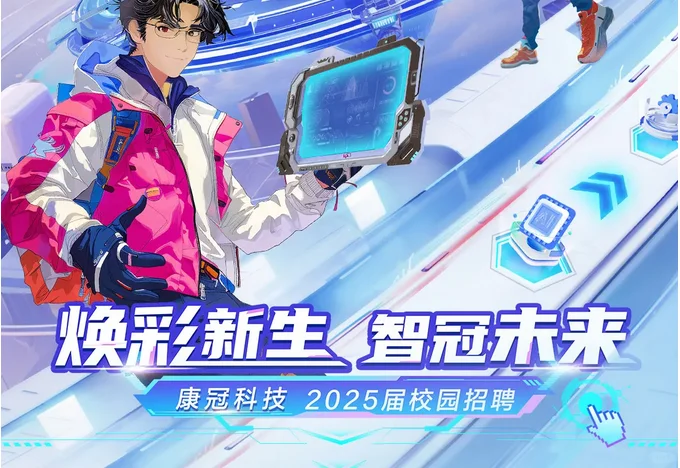 康冠科技2025届春招校园招 聘 校招待遇好