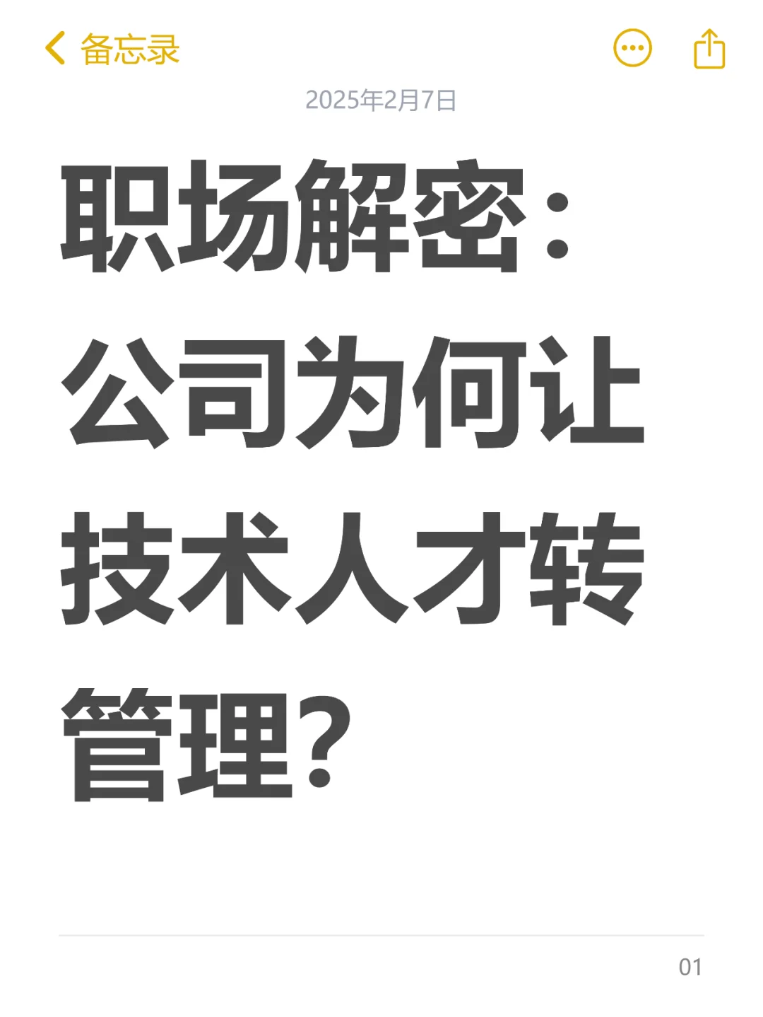 职场解密：公司为何让技术人才转管理？