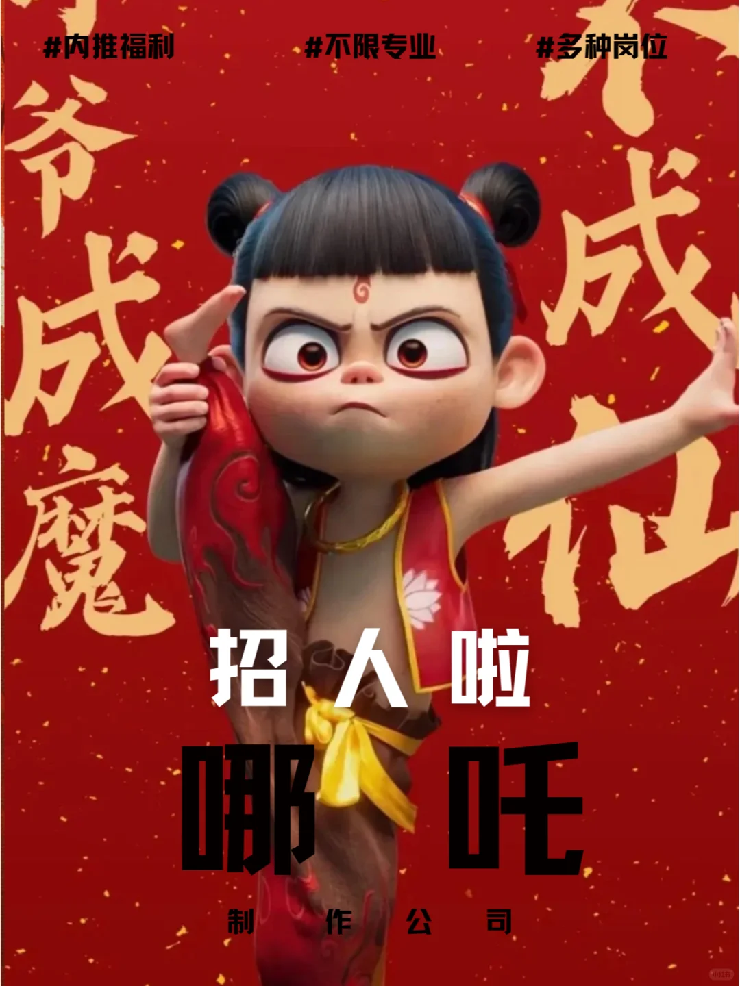 哪吒招人！实现有岗周末双休！免费IP拿不停