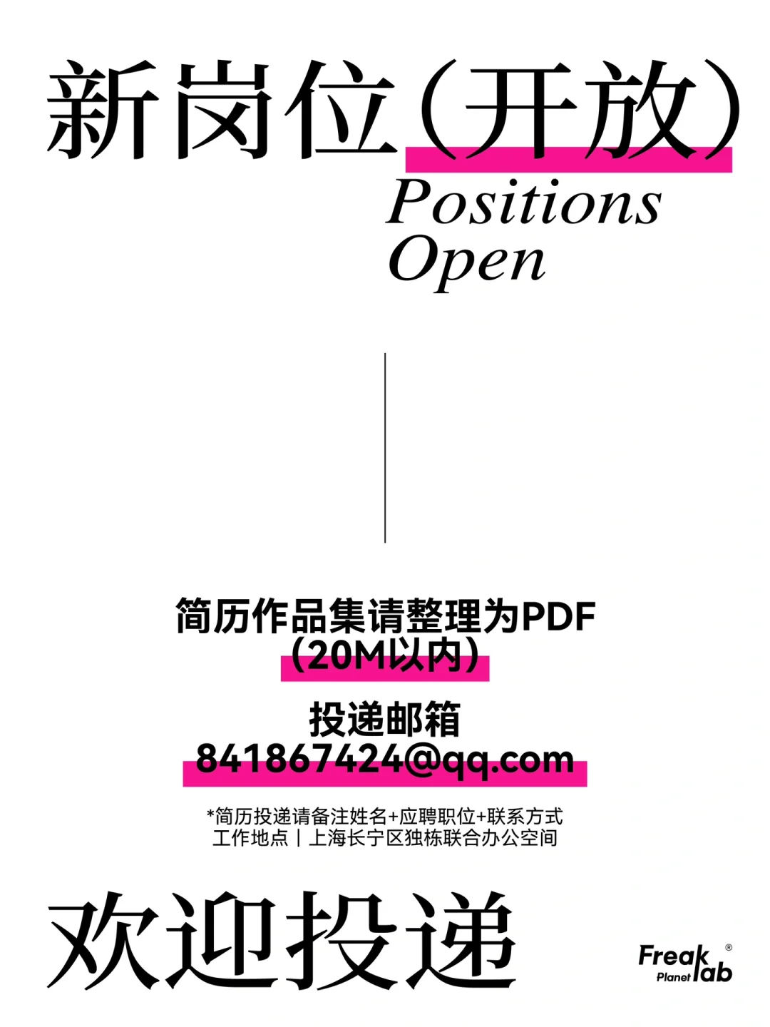 📢招聘｜FreakLab招人啦，周末双休不加班❗️