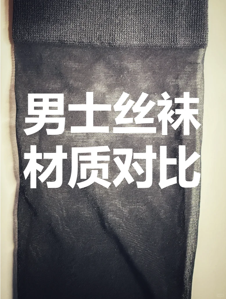 🌟【男士丝袜材质大比拼】🌟