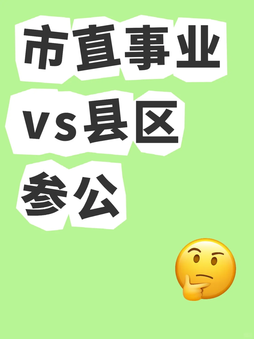 县区参公值不值得考？