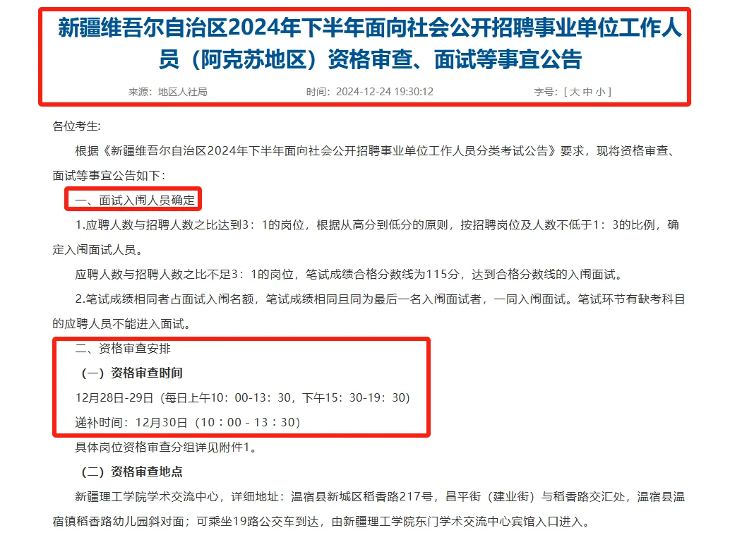 阿克苏事业单位联考资格审查通知