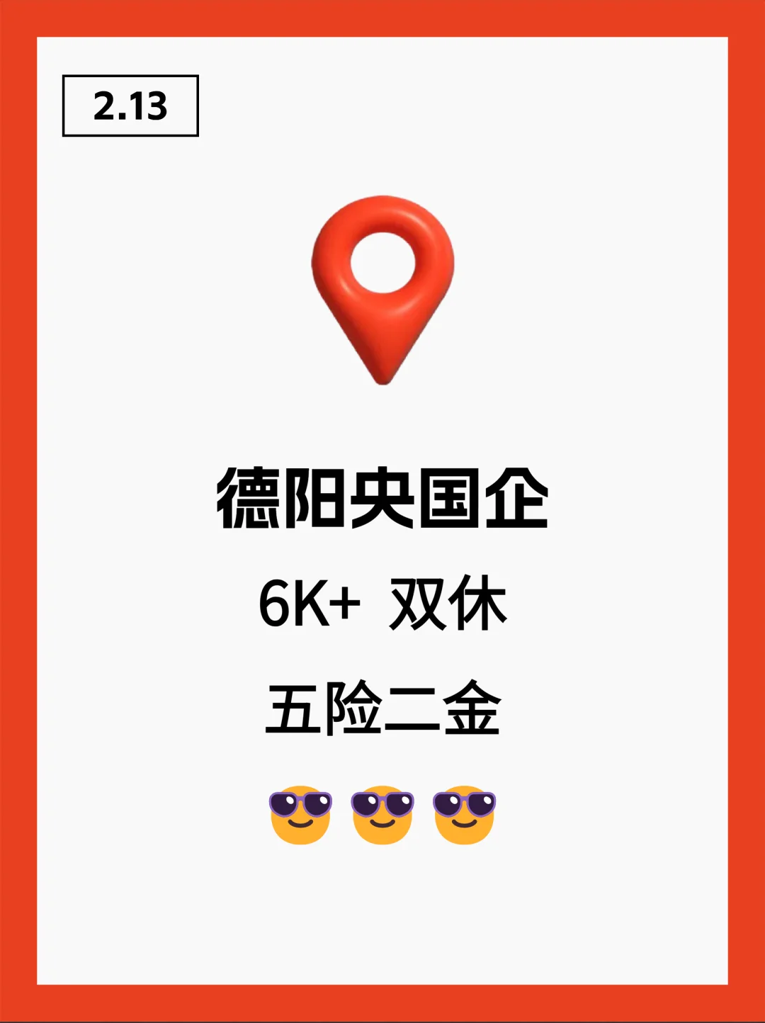 2月13|德阳央国企狂捞人‼️部分免笔试