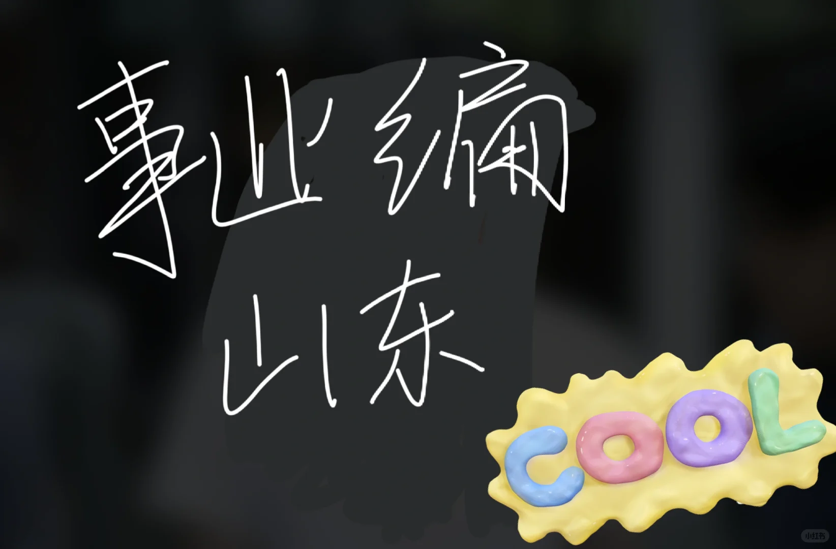 各位局长门，山东事业编选岗。