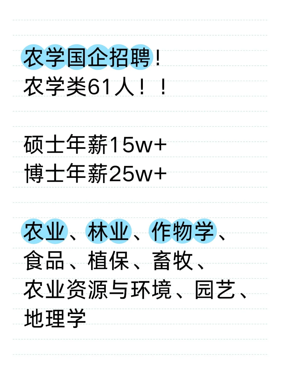 农学国企招聘！年薪15w+！！！