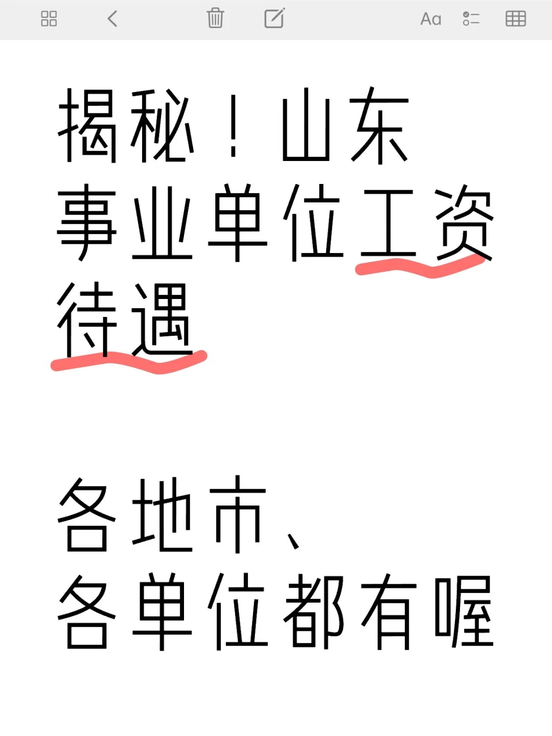 山东事业单位工资待遇大揭秘！