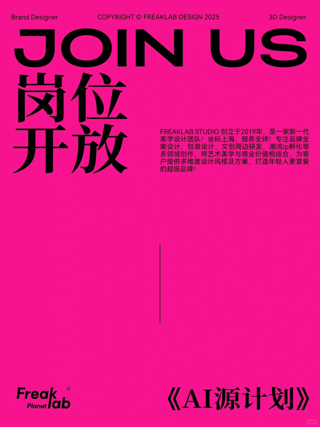 📢招聘｜FreakLab招人啦，周末双休不加班❗️