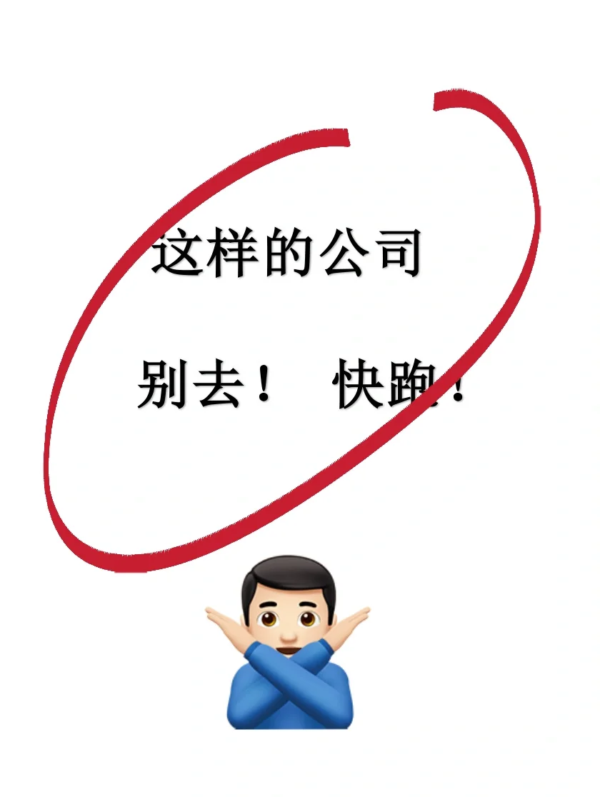 救命🆘 这些公司别去！能救一个是一个！
