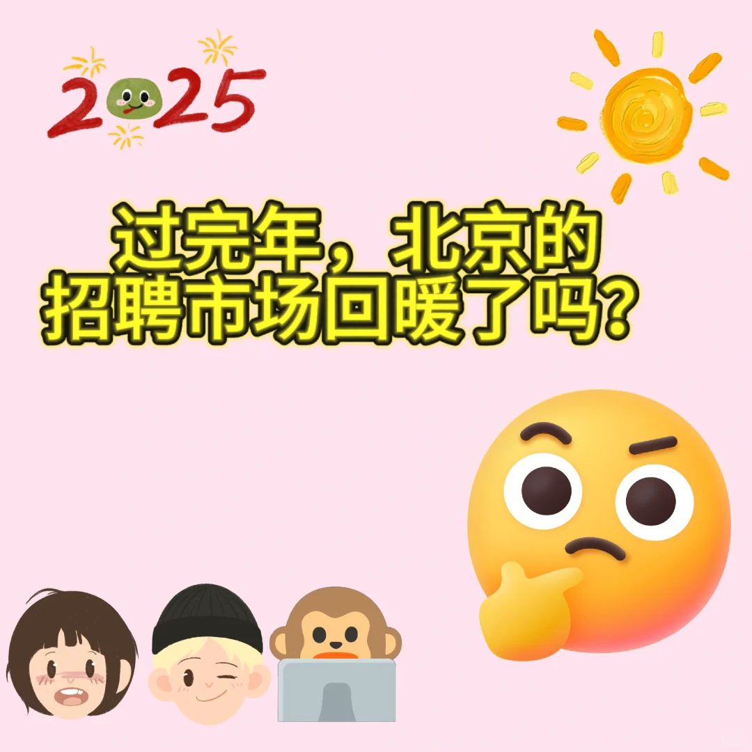 🔥北京的招聘市场回暖了？