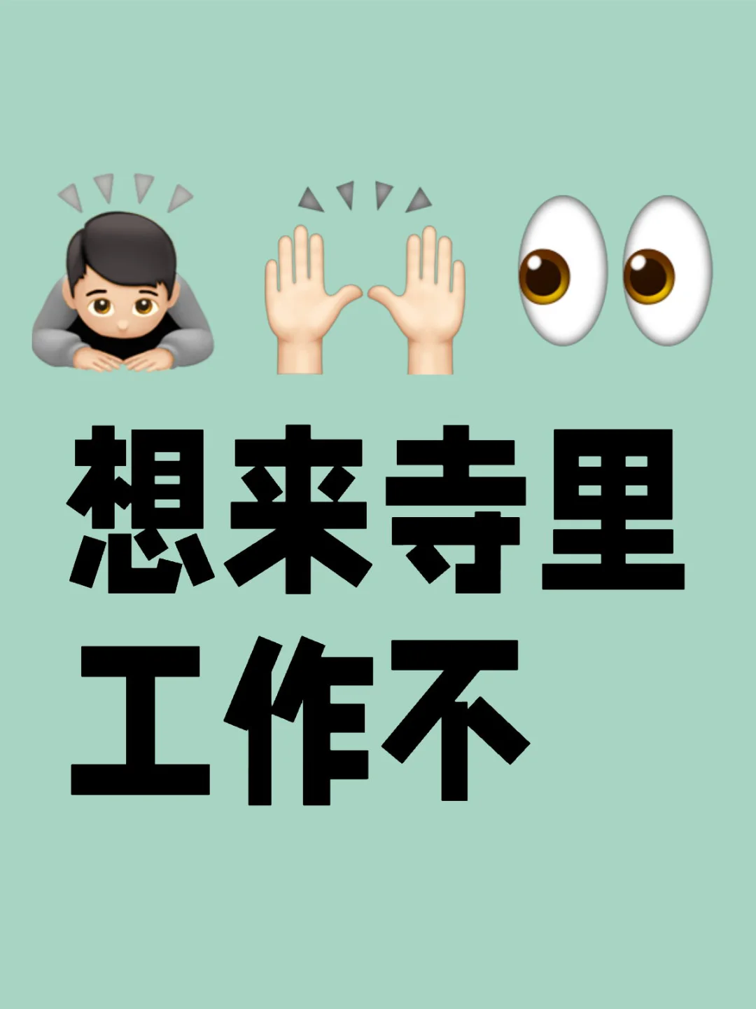 想来寺里工作不