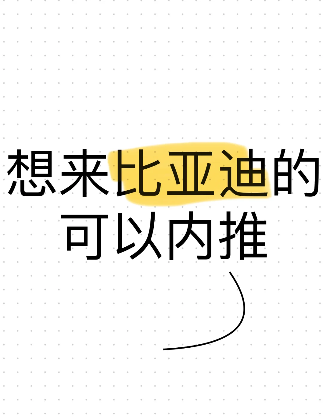 想来比亚迪的可以内推，多地区可选