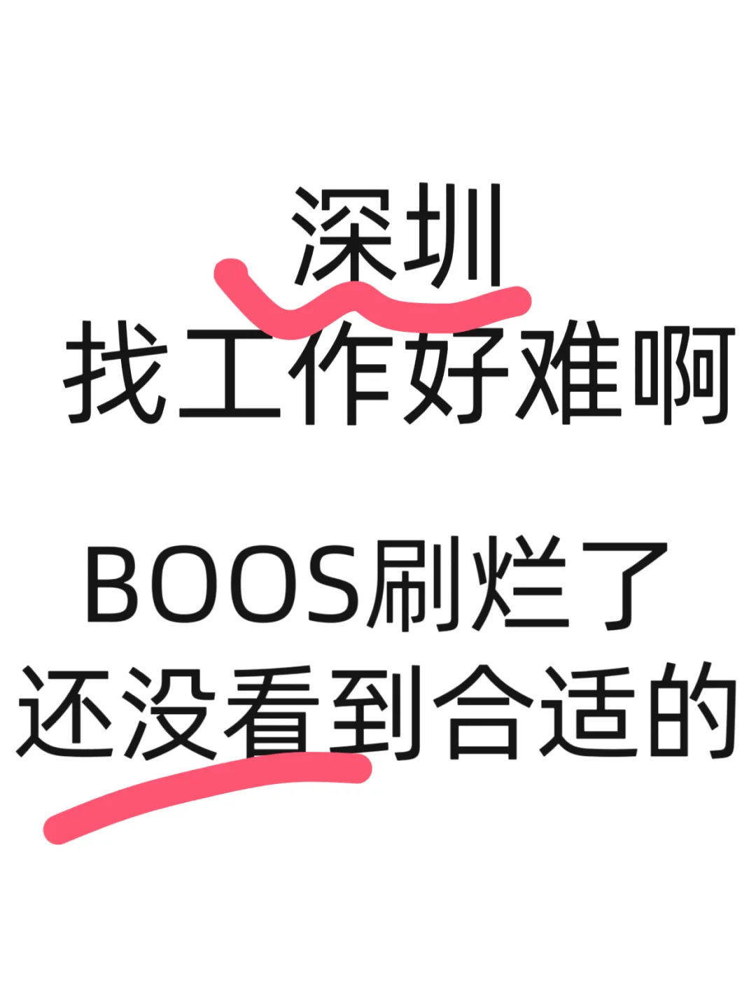深圳找工作，我真的麻了😭