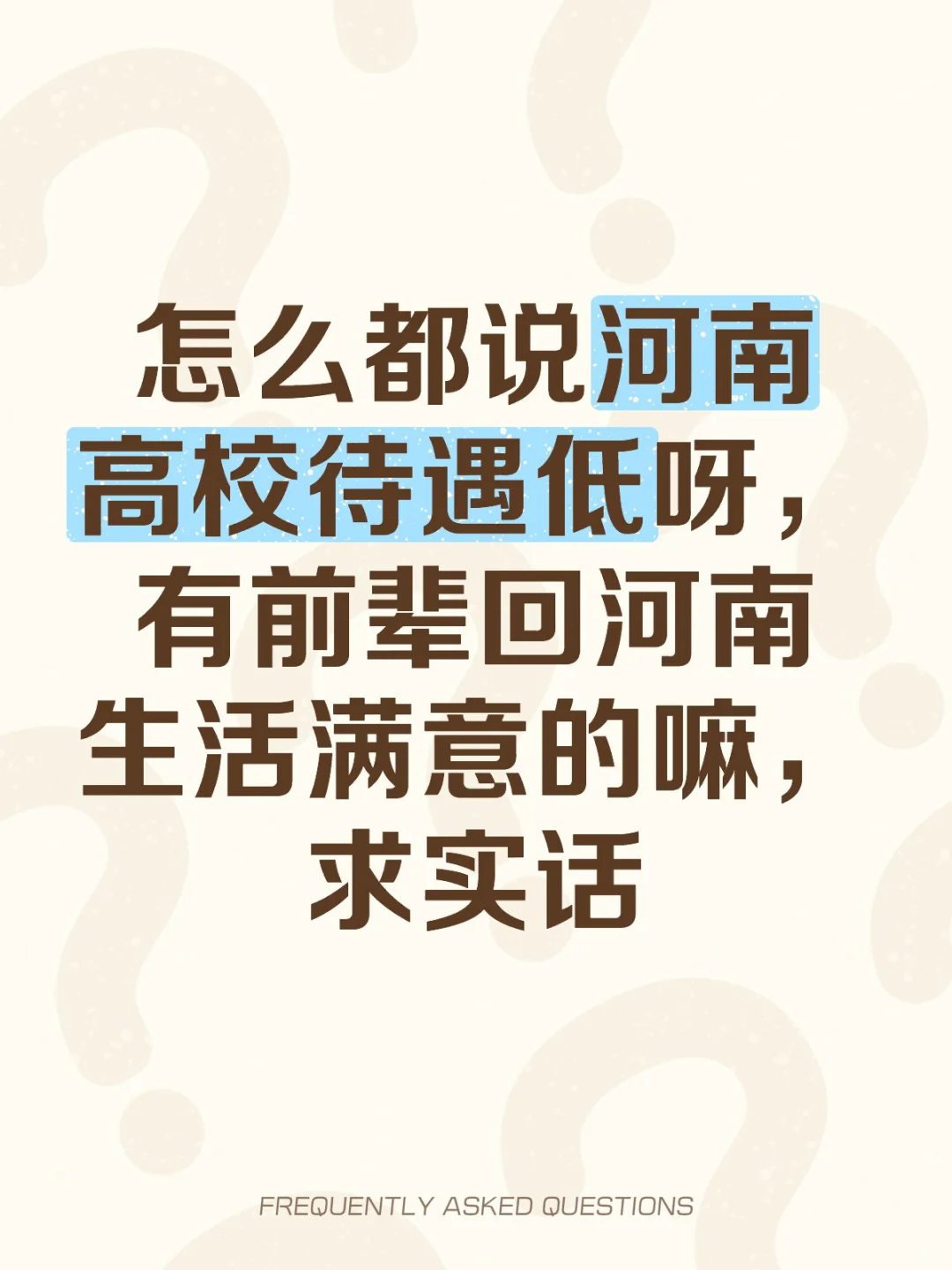 在河南找教职