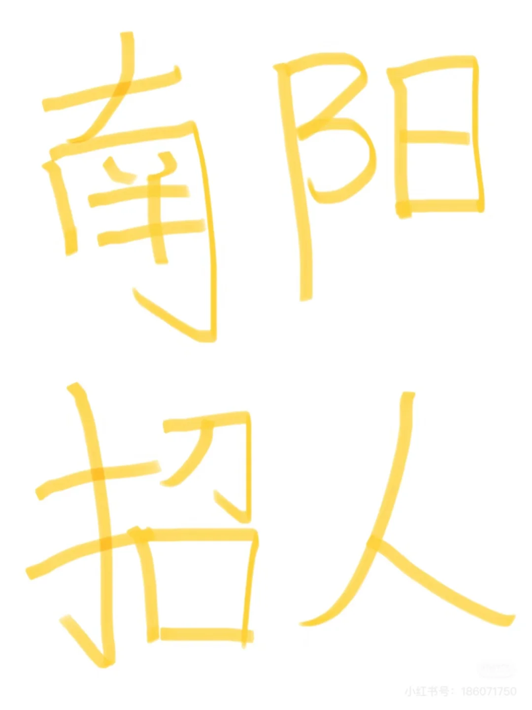 南阳招聘，早九晚六点半，五险
