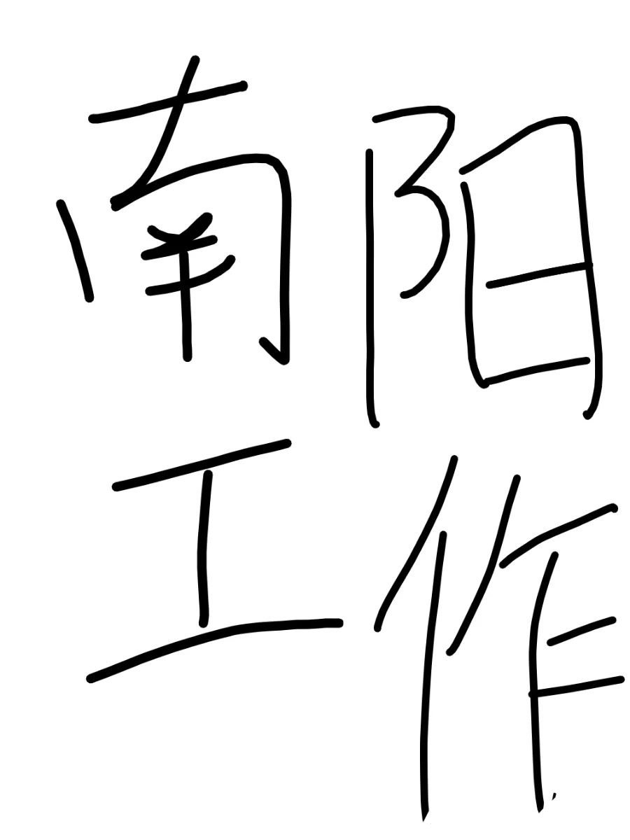 求推荐，南阳哪里招聘🤔