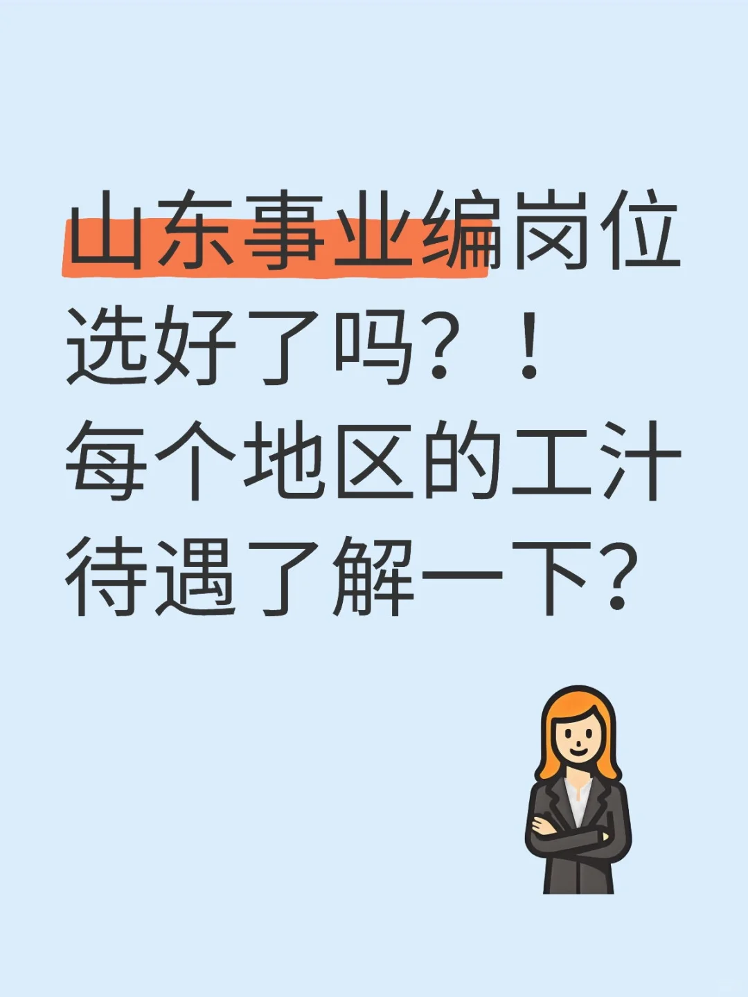 你的岗位每年都是啥待遇？知道不？