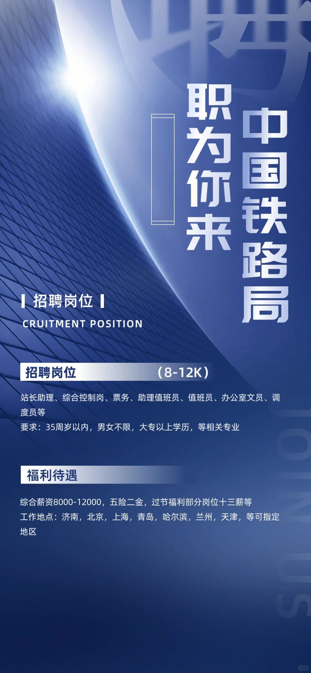 中国铁路局直签正式工！